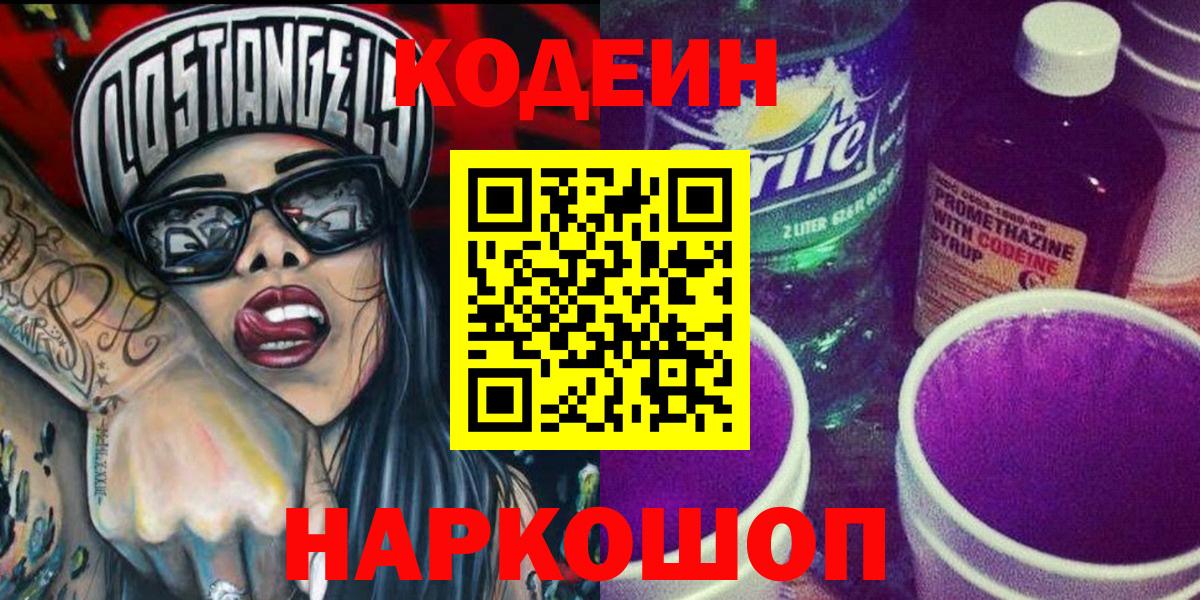 Кодеиновый сироп Lean Purple Drank Балаково
