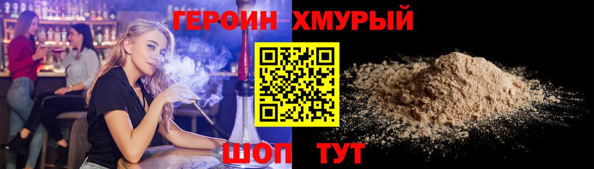 ГЕРОИН хмурый Балаково