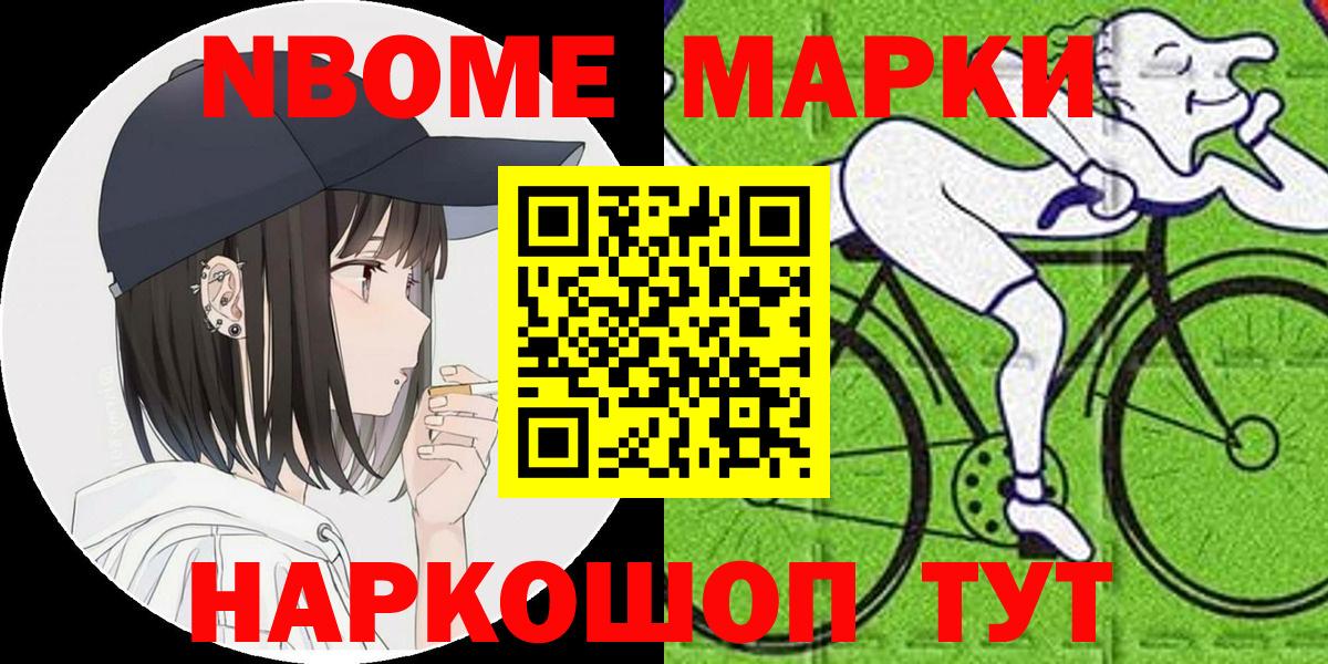 Марки N-bome 1,8мг Балаково